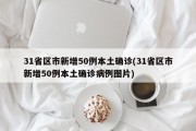 31省区市新增50例本土确诊(31省区市新增50例本土确诊病例图片)