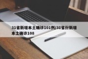 31省新增本土确诊101例/31省份新增本土确诊108