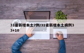 31省新增本土7例/31省新增本土病例33+10