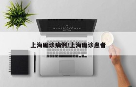 上海确诊病例/上海确诊患者