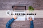 【沈阳一号病例,沈阳一号病例始末】