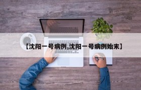 【沈阳一号病例,沈阳一号病例始末】