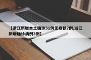【浙江新增本土确诊31例无症状7例,浙江新增确诊病例3例】