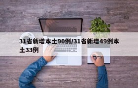 31省新增本土90例/31省新增49例本土33例