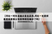 【河北一对兄弟确诊曾坐高铁,河北一无症状者密接曾乘公交高铁现在确诊了吗】