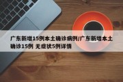 广东新增15例本土确诊病例/广东新增本土确诊15例 无症状5例详情
