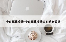 今日福建疫情/今日福建疫情实时动态数据