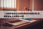 【河南新增本土无症状4例其中郑州2例,河南新增本土无症状20例】