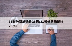 31省份新增确诊28例/31省份新增确诊28例?