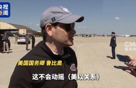 以色列空袭多哈美国务卿:美以两国的盟友关系不会改变!卡塔尔首相最新表态