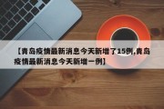 【青岛疫情最新消息今天新增了15例,青岛疫情最新消息今天新增一例】
