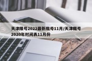 天津限号2022最新限号11月/天津限号2020年时间表11月份