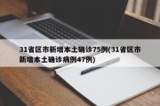 31省区市新增本土确诊75例(31省区市新增本土确诊病例47例)