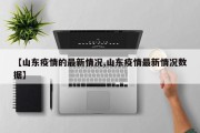 【山东疫情的最新情况,山东疫情最新情况数据】
