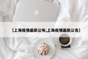 【上海疫情最新公布,上海疫情最新公告】