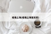 疫情上海(疫情上海张文宏)