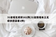 31省增无症状161例(31省新增本土无症状感染者2例)