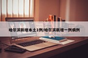 哈尔滨新增本土1例/哈尔滨新增一例病例