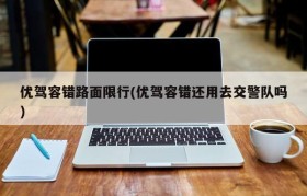 优驾容错路面限行(优驾容错还用去交警队吗)