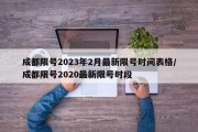 成都限号2023年2月最新限号时间表格/成都限号2020最新限号时段
