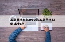 31省昨增本土2010例/31省份增33例 本土6例