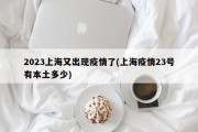 2023上海又出现疫情了(上海疫情23号有本土多少)