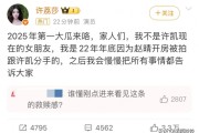 于正否认许凯恋爱凭借墨彩环出圈的赵晴被牵连