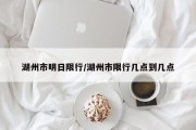 湖州市明日限行/湖州市限行几点到几点