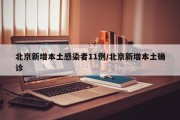 北京新增本土感染者11例/北京新增本土确诊