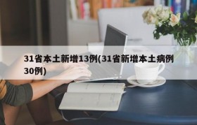 31省本土新增13例(31省新增本土病例30例)