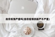 南京疫情严重吗(南京疫情到底严不严重)
