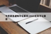 今天紧急通知不让离京/2021北京不让离京