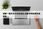 成都一地升为中风险地区/成都中风险降为低风险