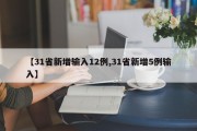 【31省新增输入12例,31省新增5例输入】