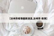 【沧州市疫情最新消息,沧州市 疫情】