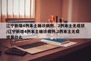 辽宁新增4例本土确诊病例、2例本土无症状/辽宁新增4例本土确诊病例,2例本土无症状是什么