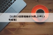 【12月13日新增确诊76例,12月13号疫情】