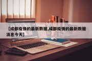 【成都疫情的最新数据,成都疫情的最新数据消息今天】