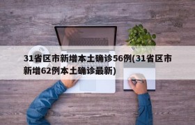 31省区市新增本土确诊56例(31省区市新增62例本土确诊最新)