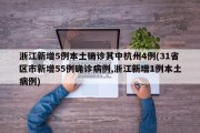 浙江新增5例本土确诊其中杭州4例(31省区市新增55例确诊病例,浙江新增1例本土病例)