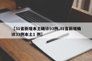 【31省新增本土确诊93例,31省新增确诊33例本土1 例】