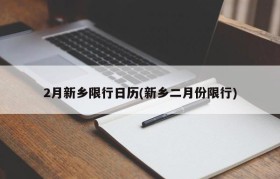 2月新乡限行日历(新乡二月份限行)
