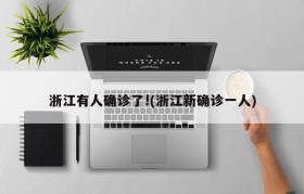 浙江有人确诊了!(浙江新确诊一人)