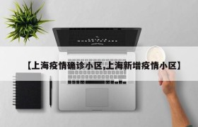 【上海疫情确诊小区,上海新增疫情小区】