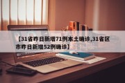 【31省昨日新增71例本土确诊,31省区市昨日新增52例确诊】