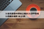31省份新增40例本土确诊/31省份新增31例确诊病例 本土5例