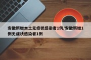 安徽新增本土无症状感染者1例/安徽新增1例无症状感染者1例