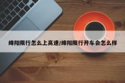 绵阳限行怎么上高速/绵阳限行开车会怎么样