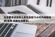 北京要求进返京人员抵京后72小时内核酸检测(返京 核酸检测要求)