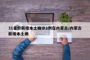 31省份新增本土确诊2例在内蒙古/内蒙古新增本土病